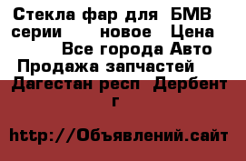 Стекла фар для  БМВ 5 серии F10  новое › Цена ­ 5 000 - Все города Авто » Продажа запчастей   . Дагестан респ.,Дербент г.